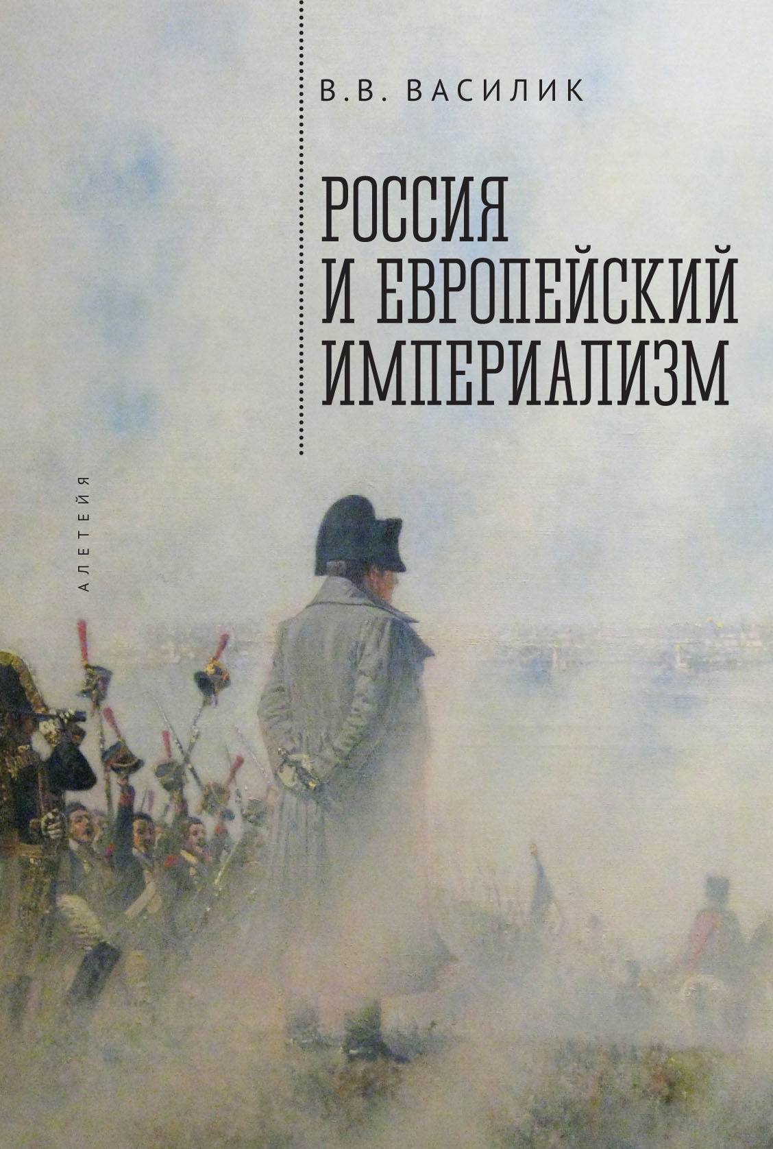 Россия и европейский империализм - Владимир Владимирович Василик