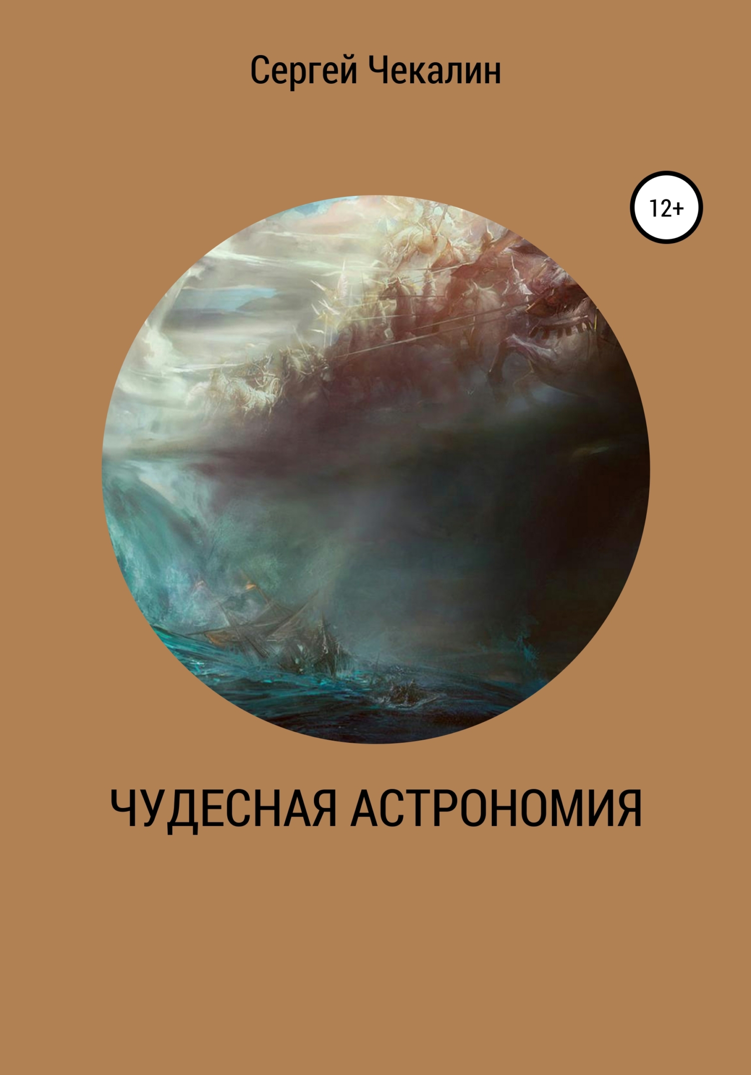 Чудесная астрономия - Сергей Иванович Чекалин
