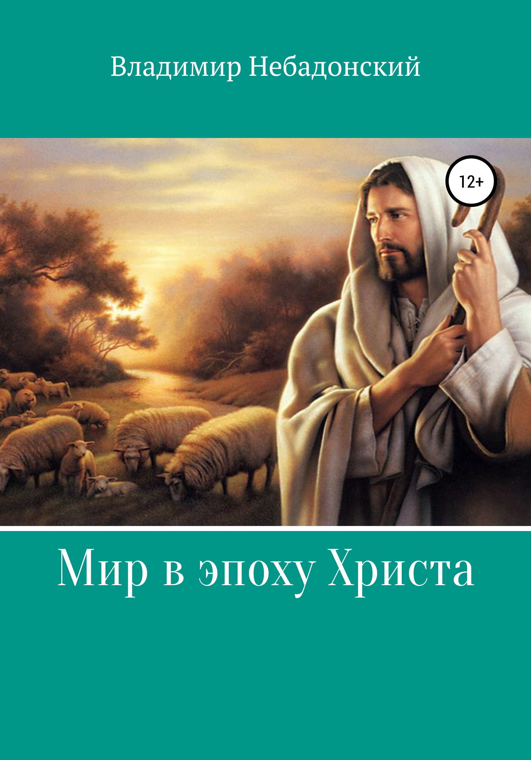 Мир в эпоху Христа - Владимир Небадонский