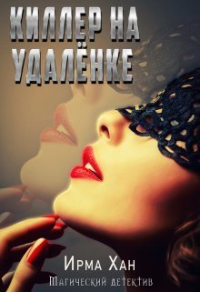 Киллер на удалёнке (СИ) - Ирма Хан