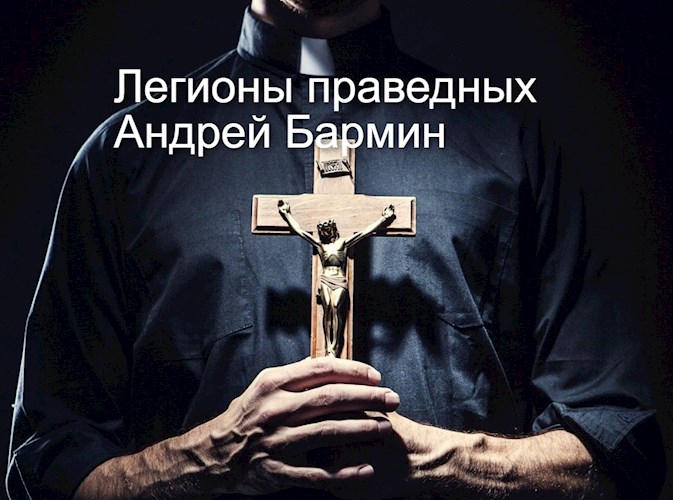 Легионы праведных - Андрей Бармин