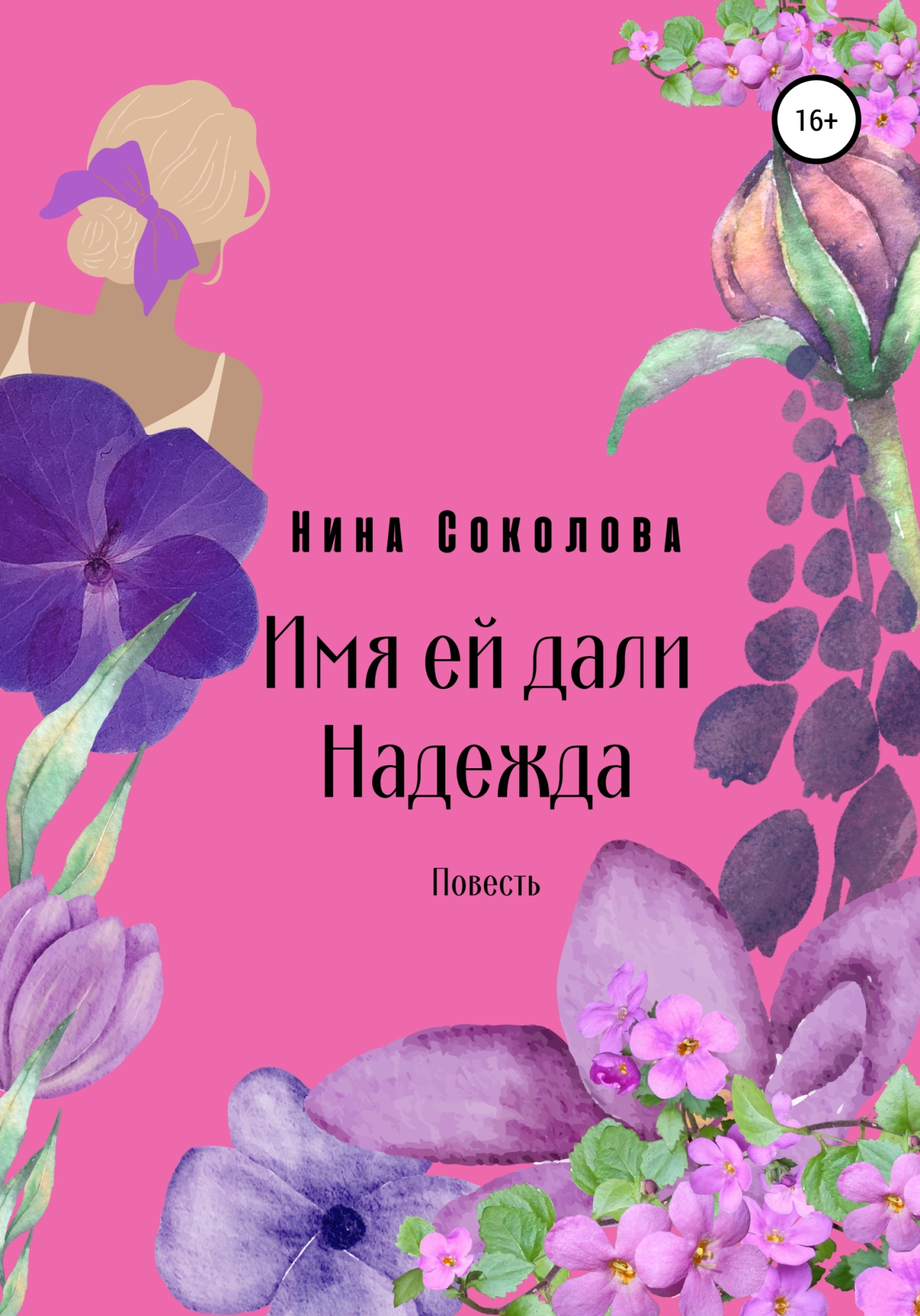 Имя ей дали Надежда - Нина Викторовна Соколова