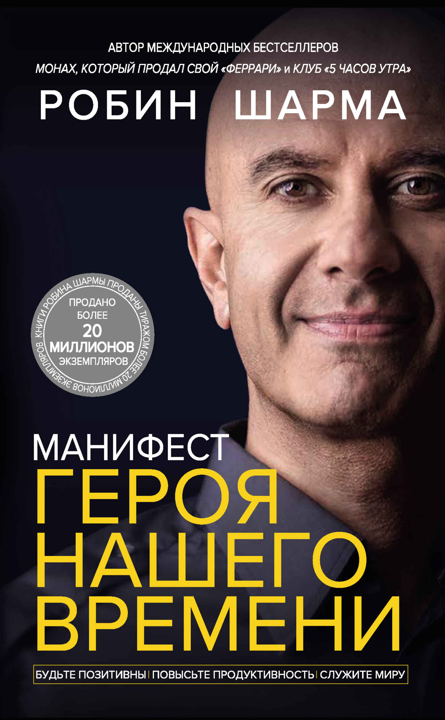 Манифест героя нашего времени - Робин С. Шарма