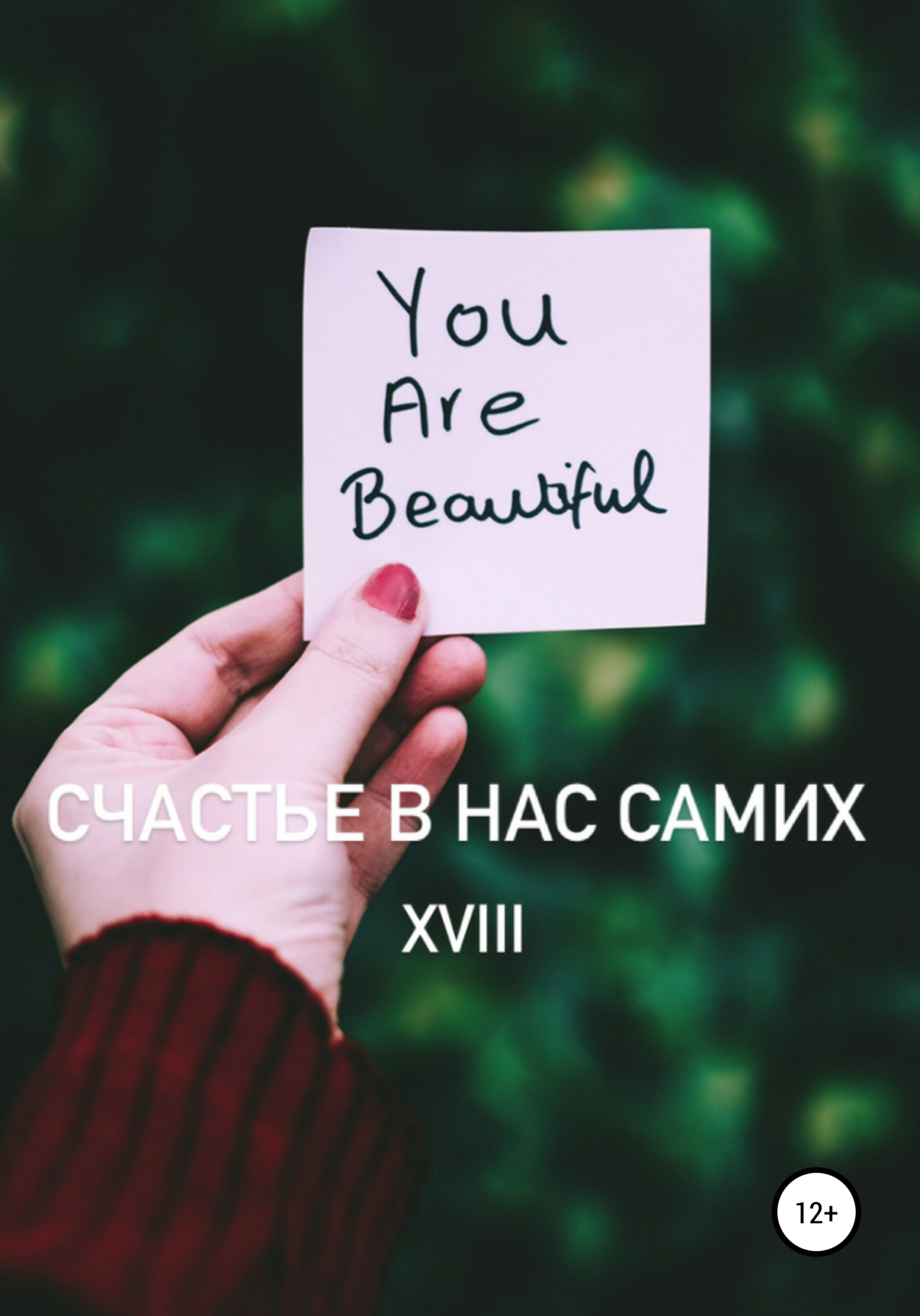 Счастье в нас самих - XVIII