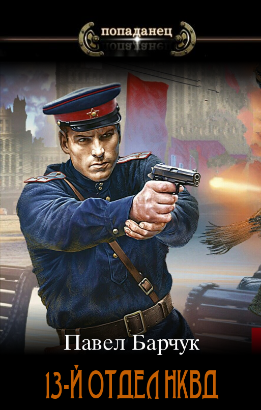 13-й отдел НКВД - Павел Барчук