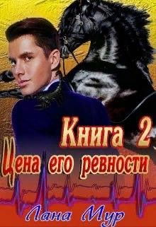 Цена его ревности. Книга 2 (СИ) - Мур Лана