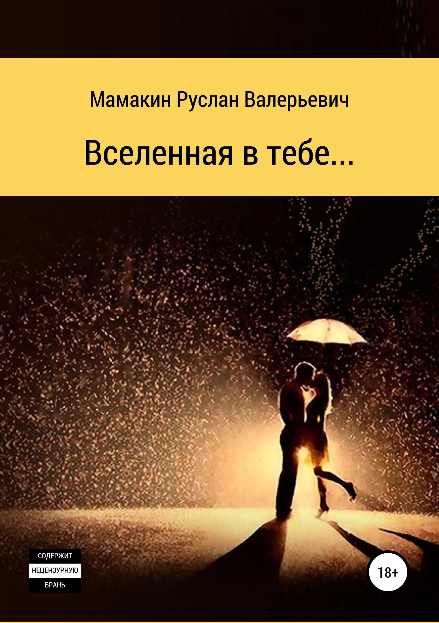 Вселенная в тебе… - Руслан Валерьевич Мамакин
