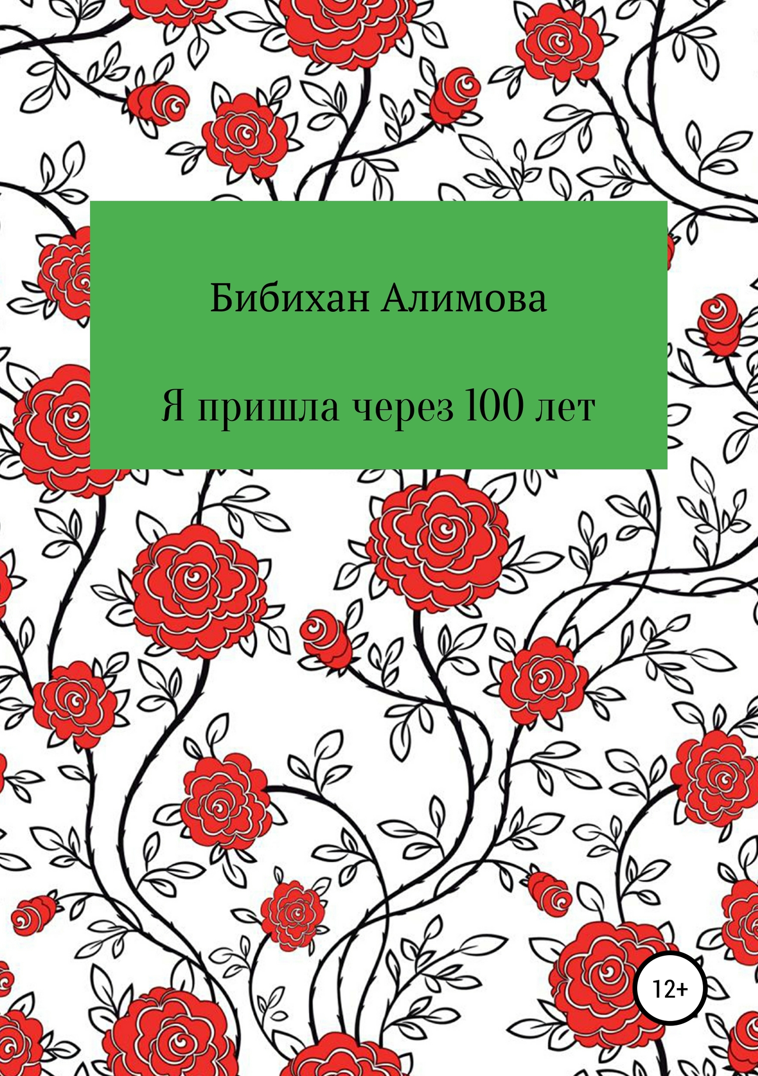 Я пришла через сто лет - Бибихан Алимова