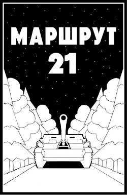Маршрут - 21 (СИ) - Молотова Ульяна