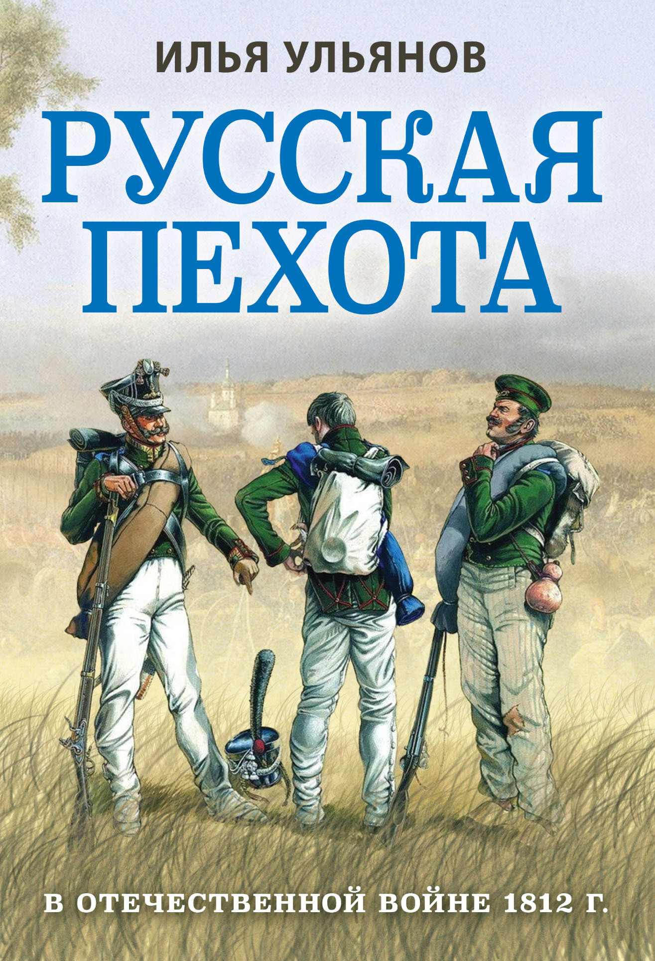 Русская пехота в Отечественной войне 1812 года - Илья Эрнстович Ульянов