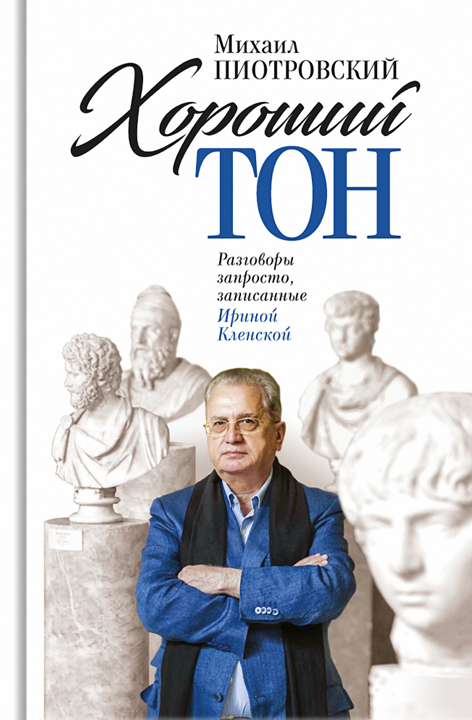 Хороший тон. Разговоры запросто, записанные Ириной Кленской - Михаил Борисович Пиотровский