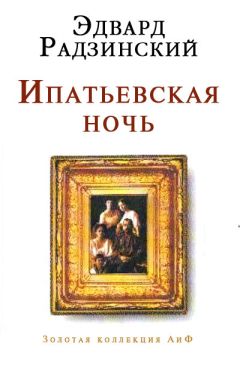 Эдвард Радзинский - Ипатьевская ночь