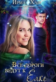 Все дороги ведут к Елке (СИ) - Хан Ирма