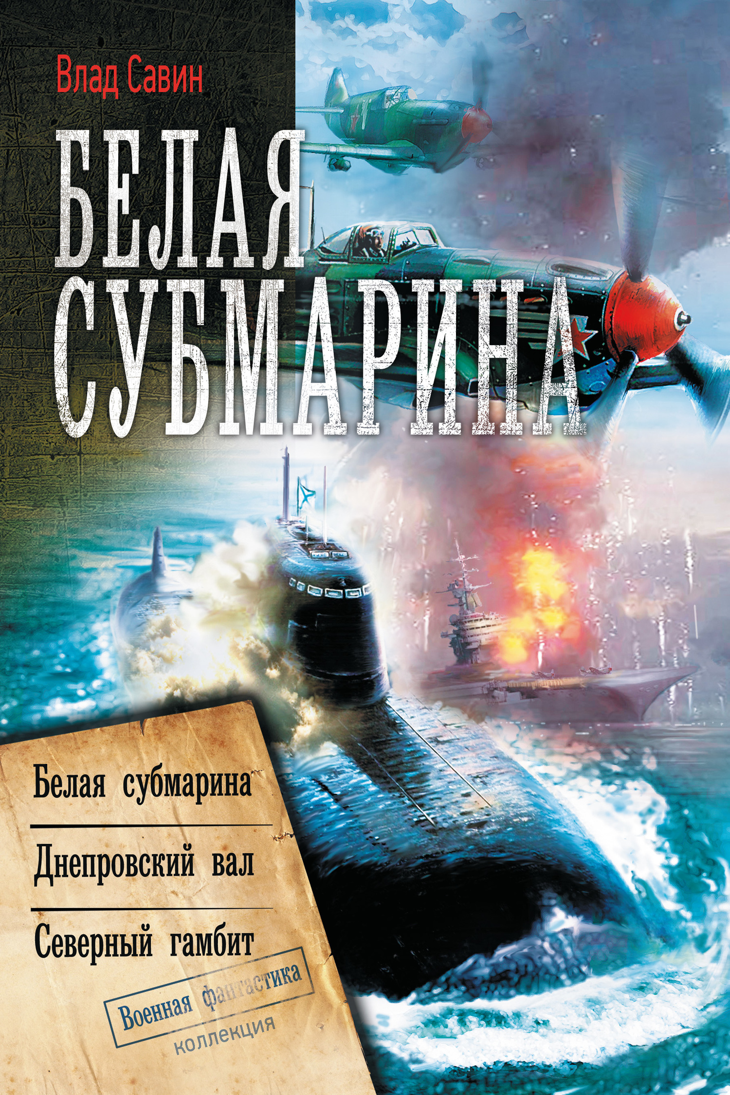 Белая субмарина: Белая субмарина. Днепровский вал. Северный гамбит - Владислав Олегович Савин