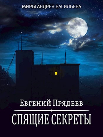 Спящие секреты - Евгений Прядеев