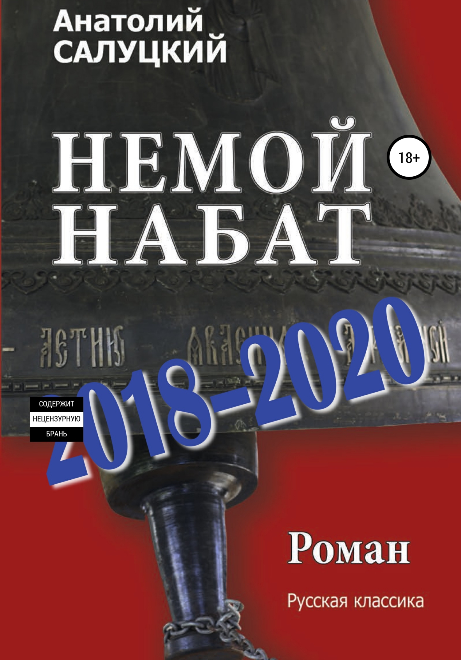 Немой набат. 2018-2020 - Анатолий Самуилович Салуцкий