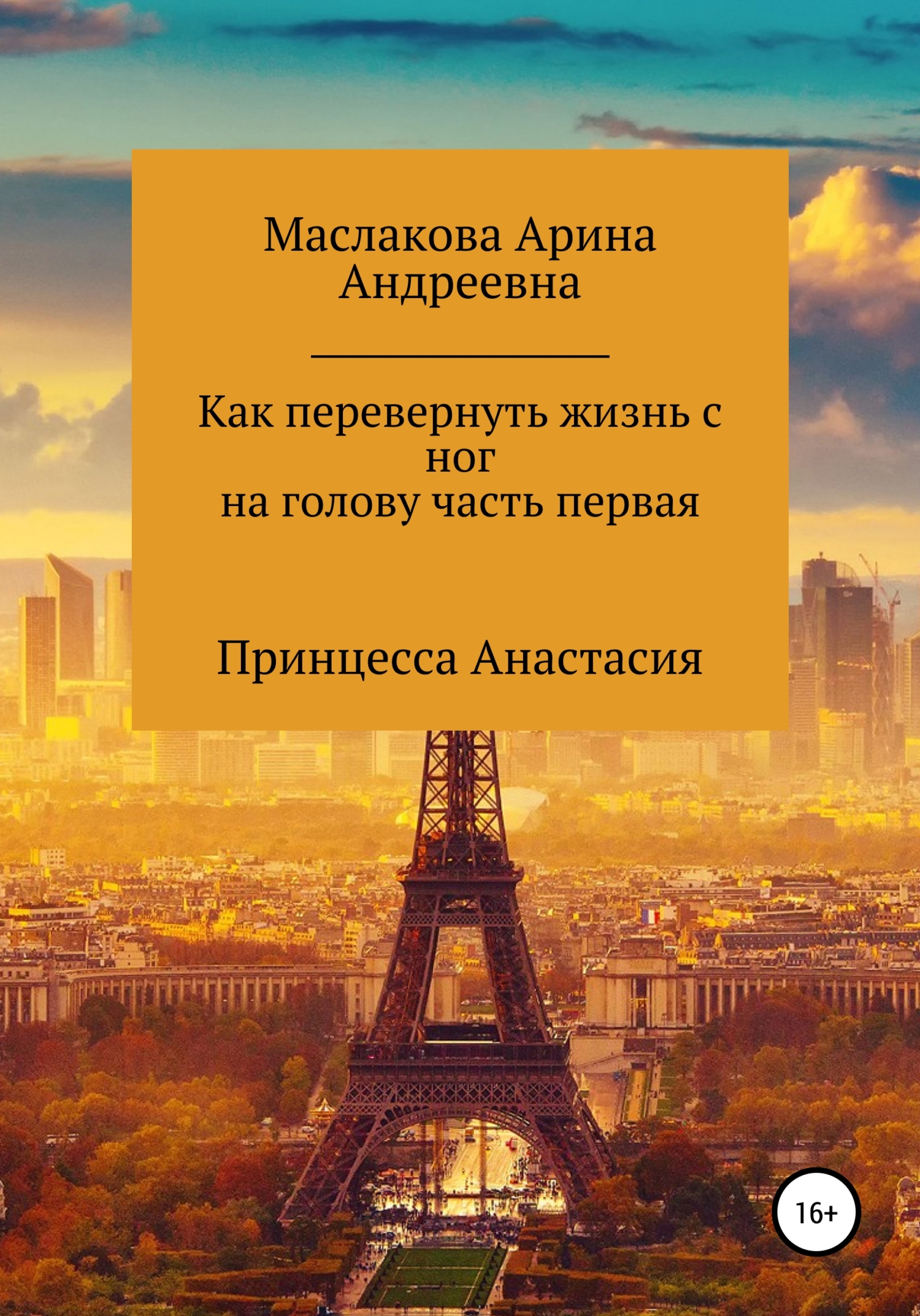 Как первернуть жизнь с ног на голову часть первая. Принцесса Анастасия - Арина Андреевна Маслакова