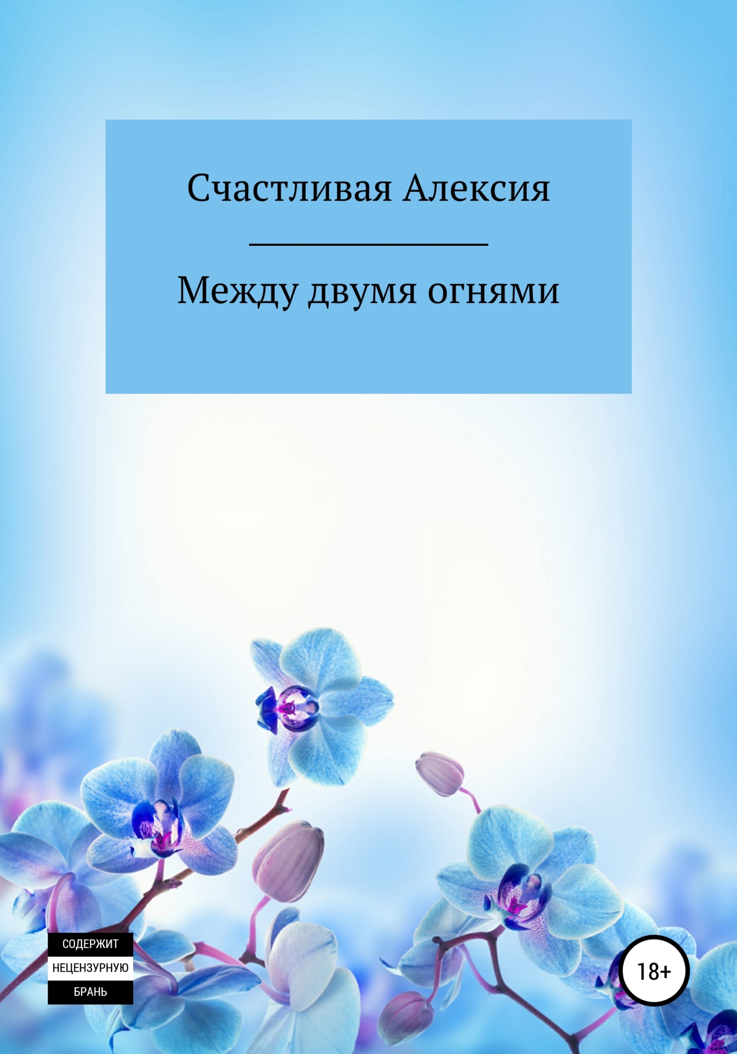 Между двумя огнями - Счастливая Алексия