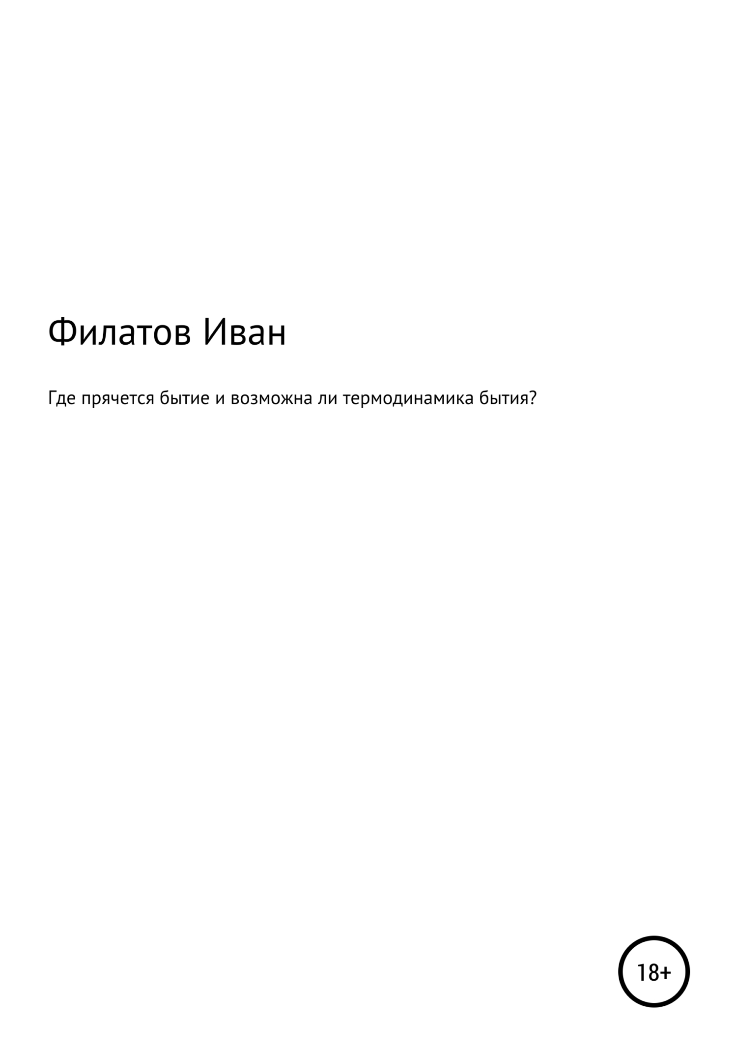 Где прячется бытие и возможна ли термодинамика процесса бытия? - Иван Андреянович Филатов