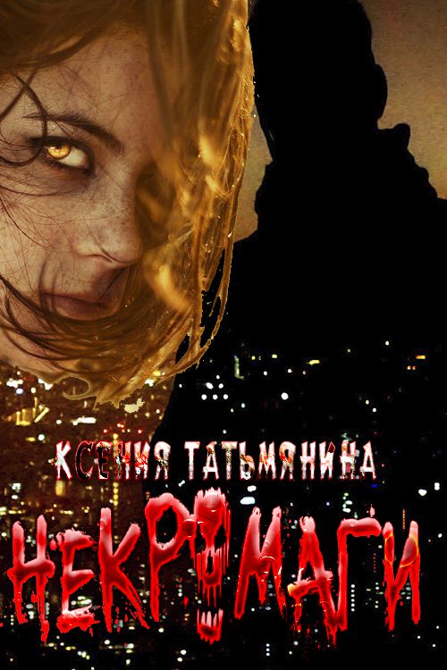 Некромаги - Ксения Анатольевна Татьмянина