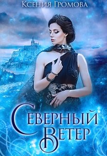 Северный ветер - Ксения Громова