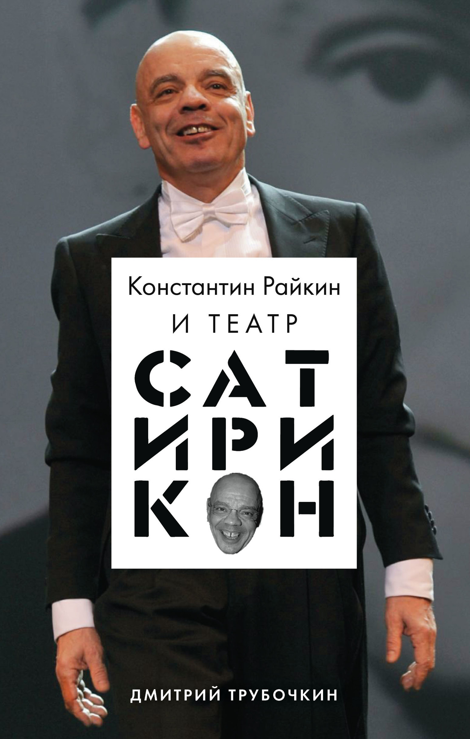 Константин Райкин и Театр «Сатирикон» - Дмитрий Владимирович Трубочкин