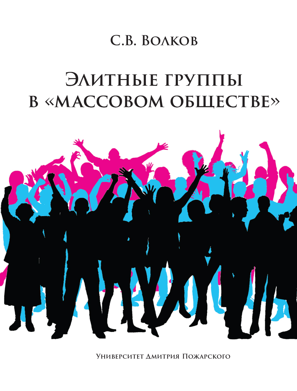 Элитные группы в «массовом обществе» - Сергей Владимирович Волков