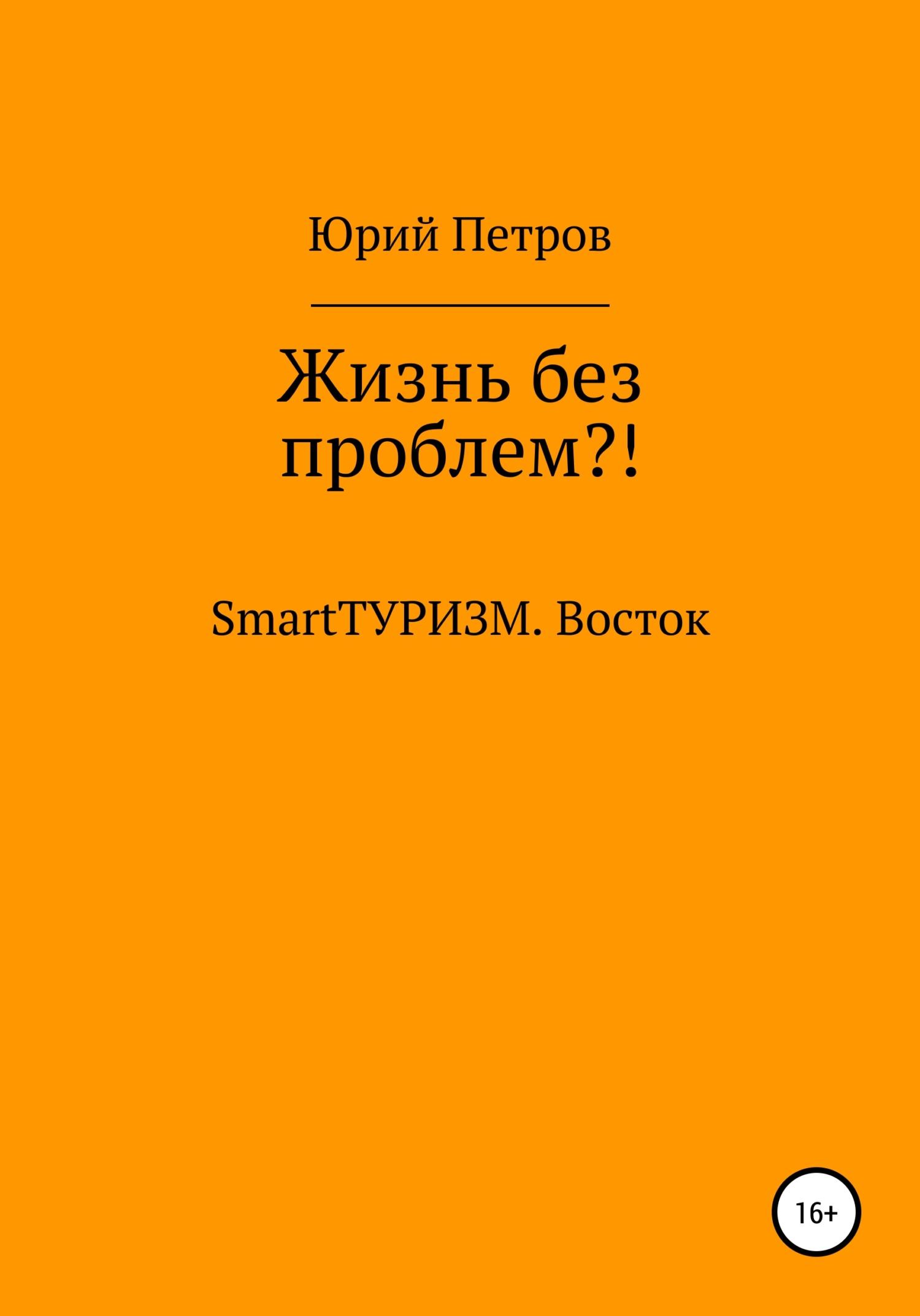 Жизнь без проблем?! SmartТУРИЗМ. Восток - Юрий Петров