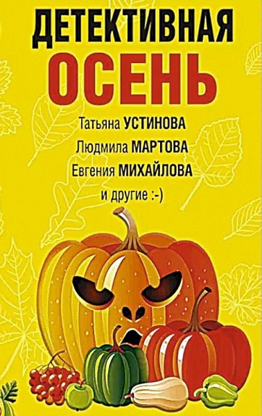 Детективная осень - Татьяна Витальевна Устинова