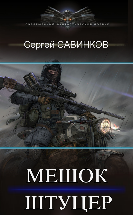 Мешок. Штуцер - Савинков Сергей