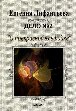 Дело о прекрасной эльфийке (СИ) - Лифантьева Евгения Ивановна "Йотун Скади"