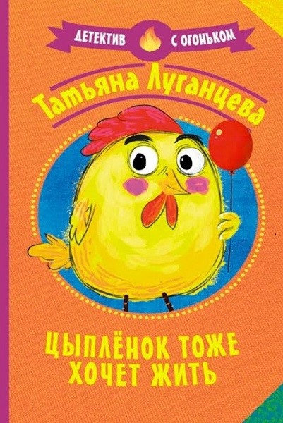 Цыплёнок тоже хочет жить - Татьяна Игоревна Луганцева