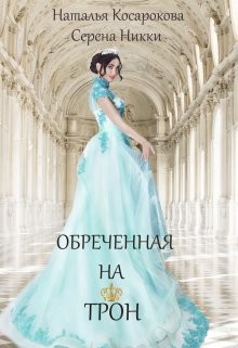 Обреченная на трон - Никки Серена