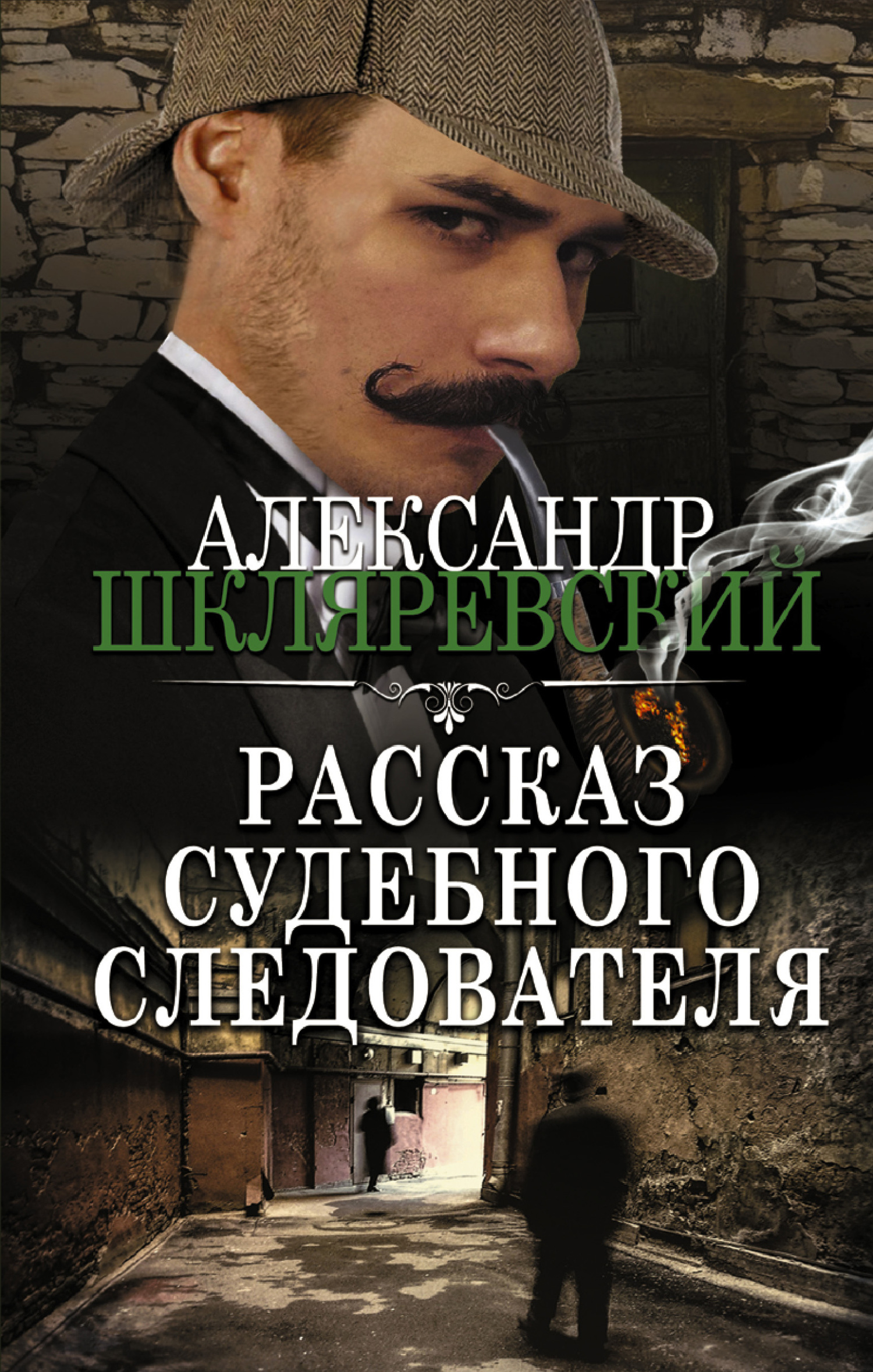 Рассказ судебного следователя - Александр Андреевич Шкляревский