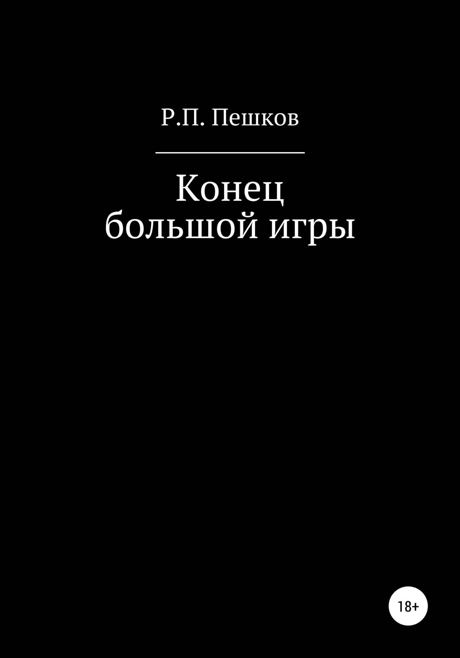 Конец большой игры - Р. П. Пешков