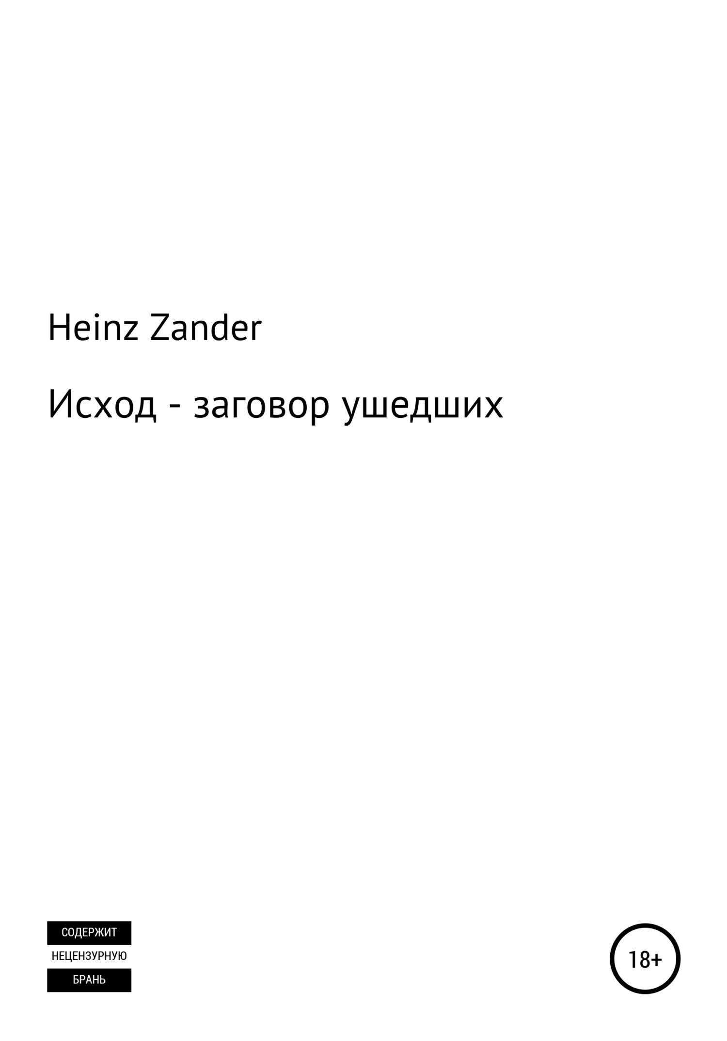 Исход – заговор ушедших. 2 часть - Heinz Zander