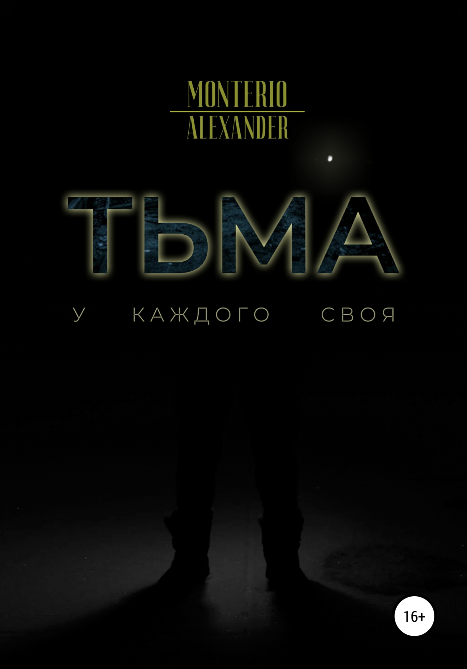 Тьма - Alexander Monterio