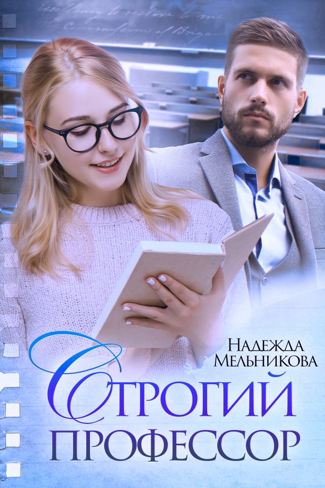 Строгий профессор - Надежда Мельникова