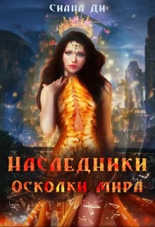 Осколки мира (СИ) - Ди Сиана