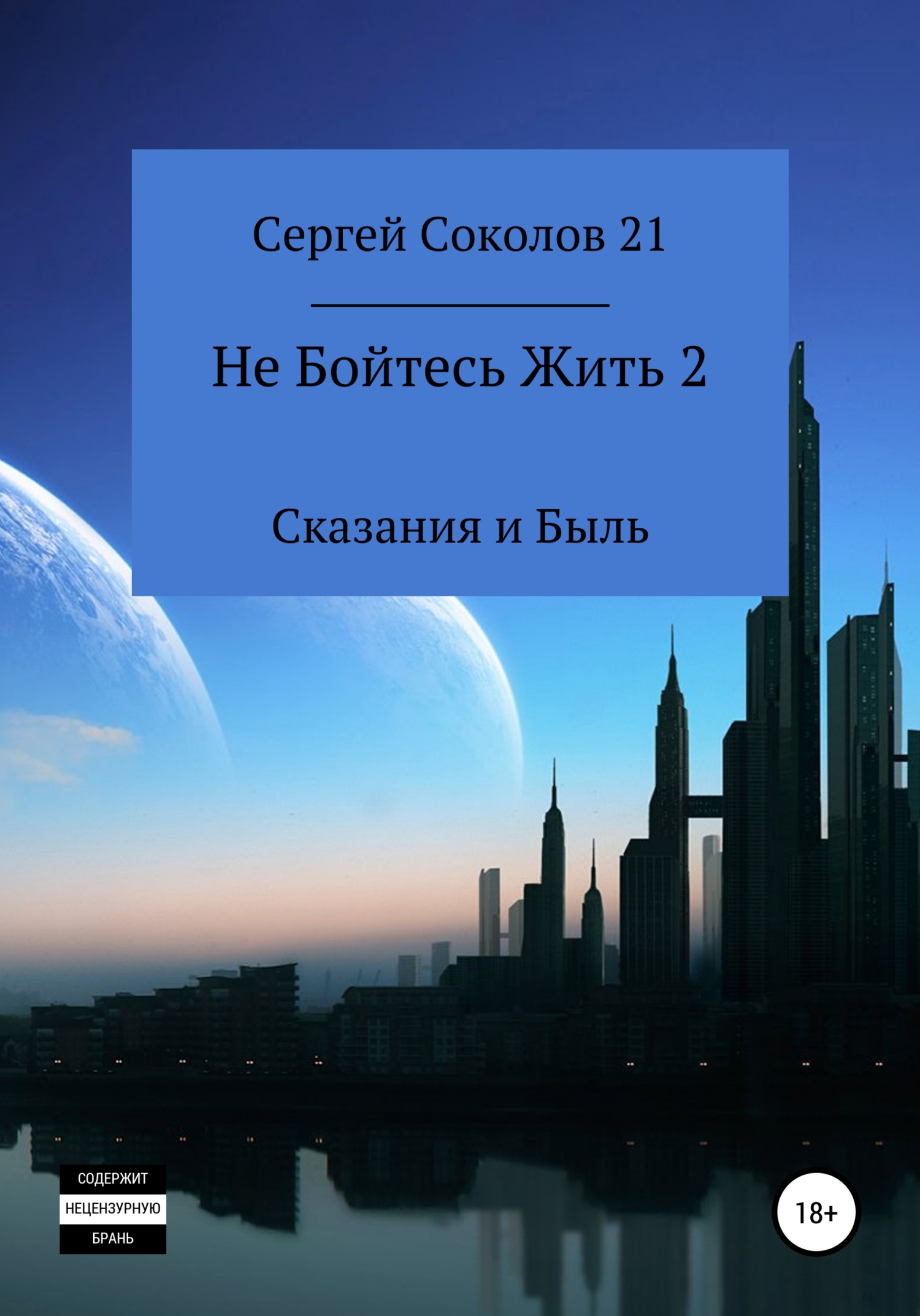 Не Бойтесь Жить 2 - Сергей Соколов 21