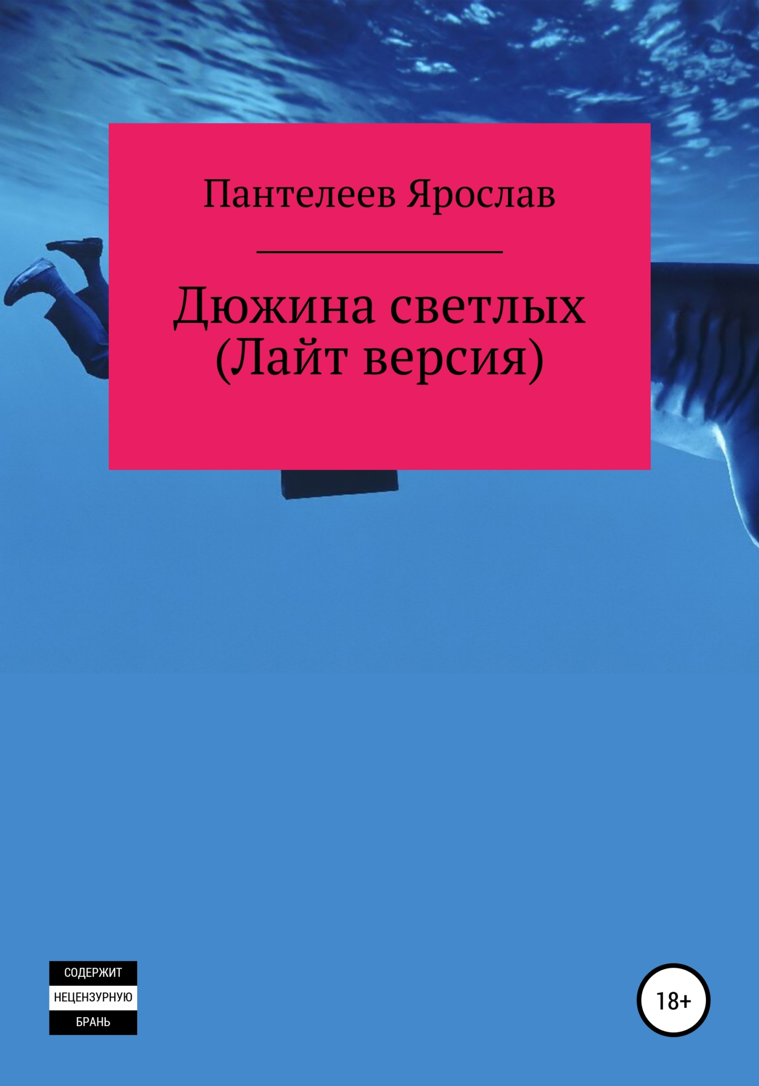 Дюжина светлых. Лайт версия - Ярослав Романович Пантелеев