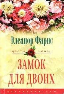 Элеанор Фарнс - Замок для двоих