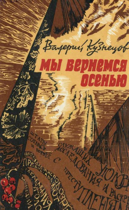 Мы вернемся осенью (Повести) - Валерий Вениаминович Кузнецов