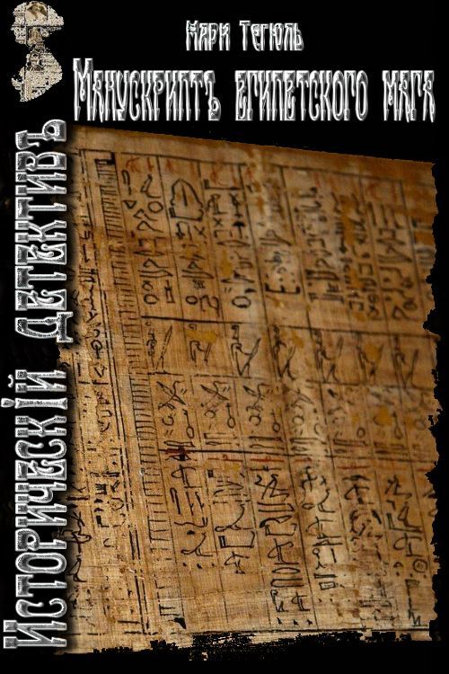 Манускрипт египетского мага - Мари Тегюль