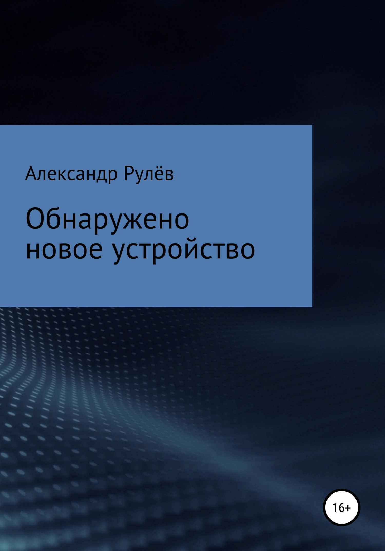 Обнаружено новое устройство - Александр Рулев