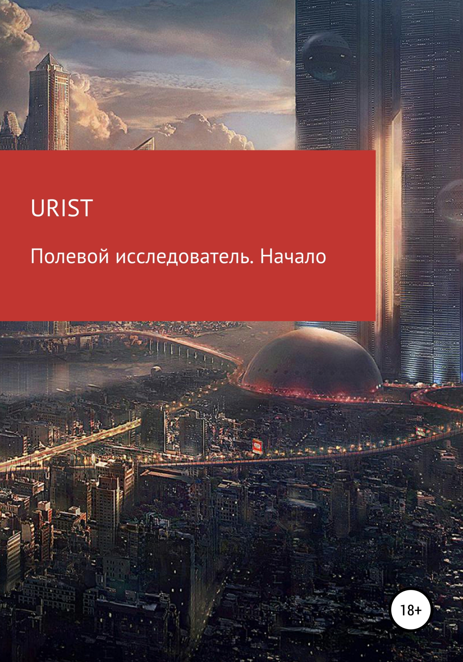 Полевой исследователь. Начало - Urist