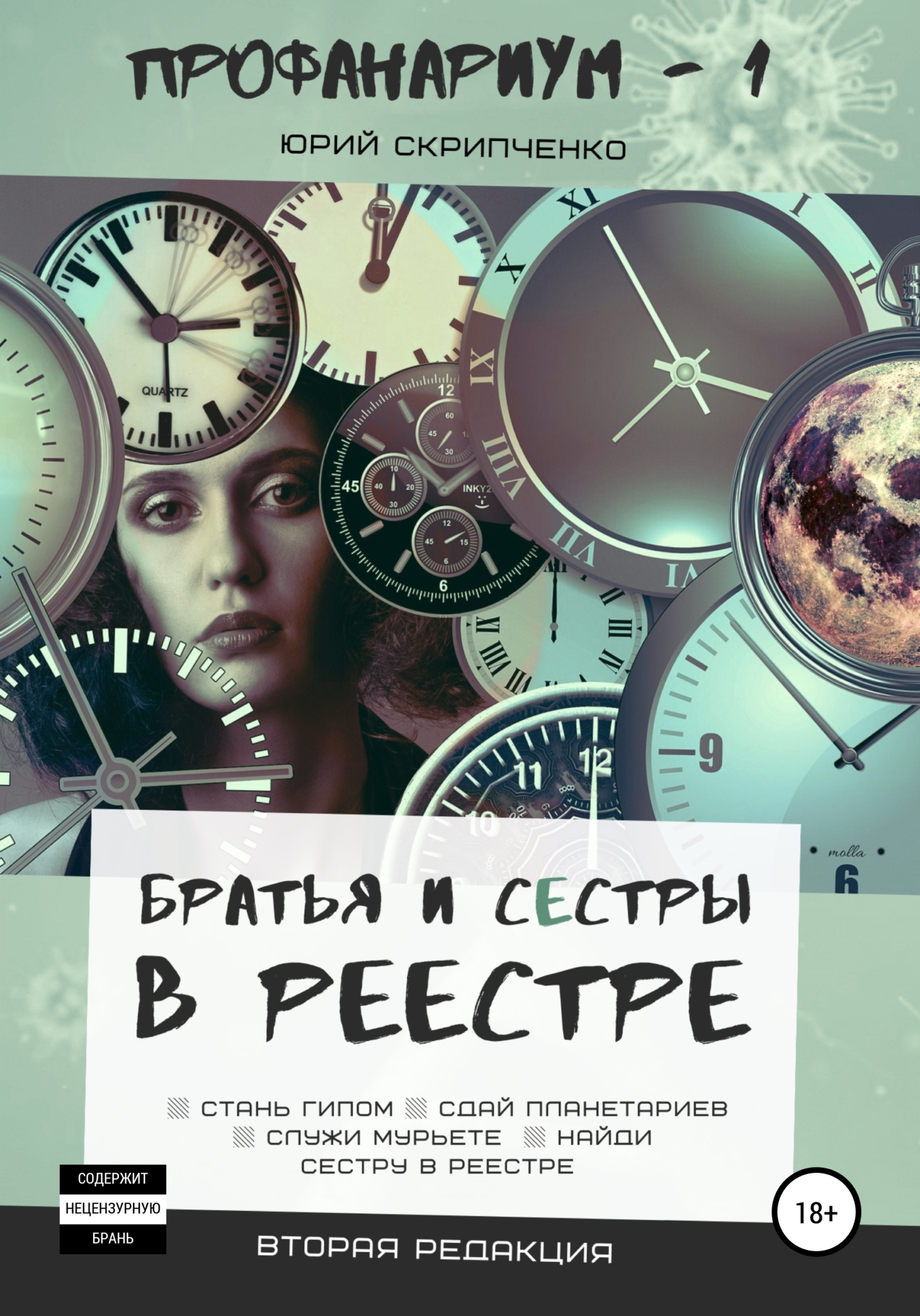 Братья и сестры в реестре - Юрий Вячеславович Скрипченко