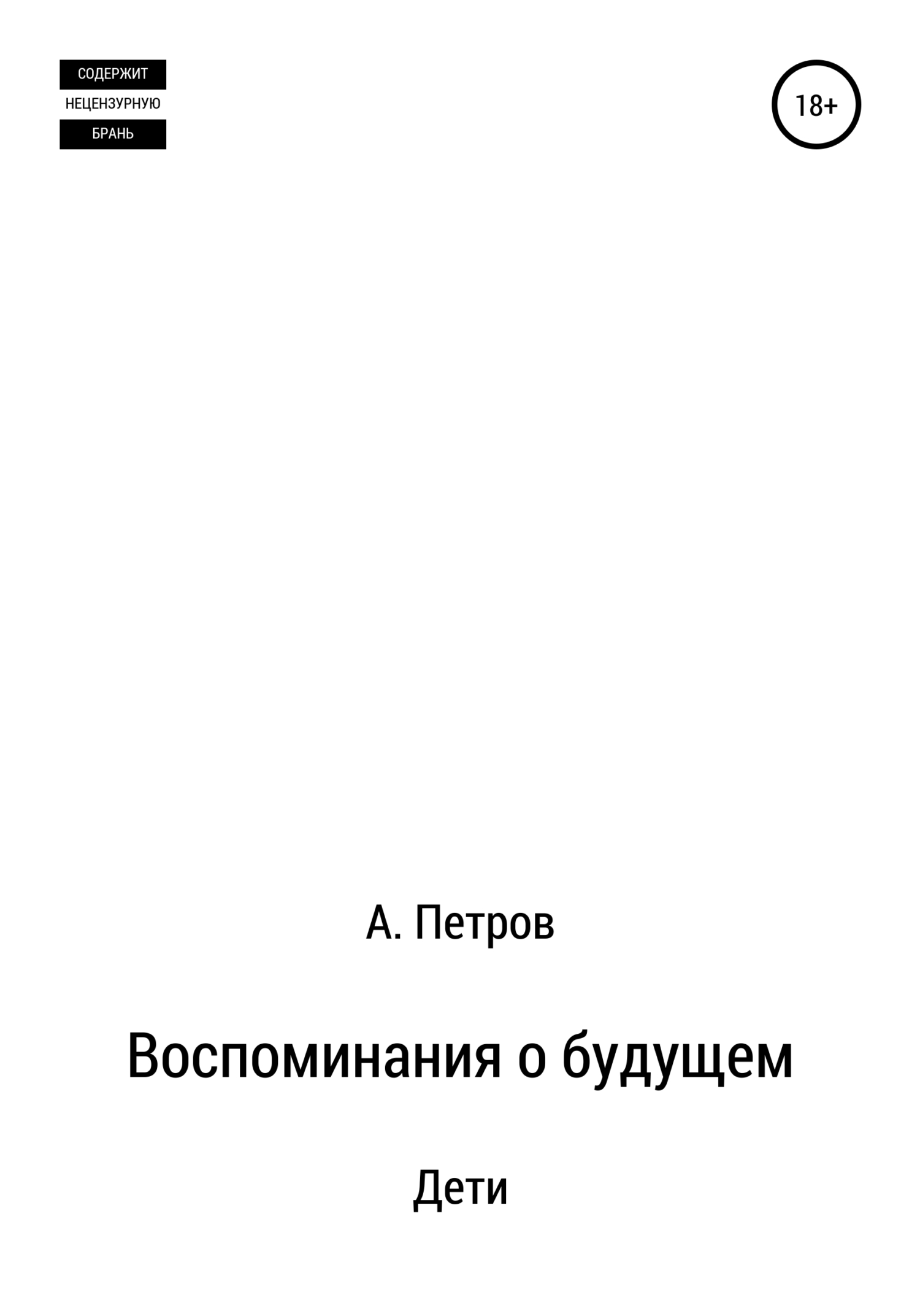 Воспоминания о будущем. Дети - Александр Петрович Петров