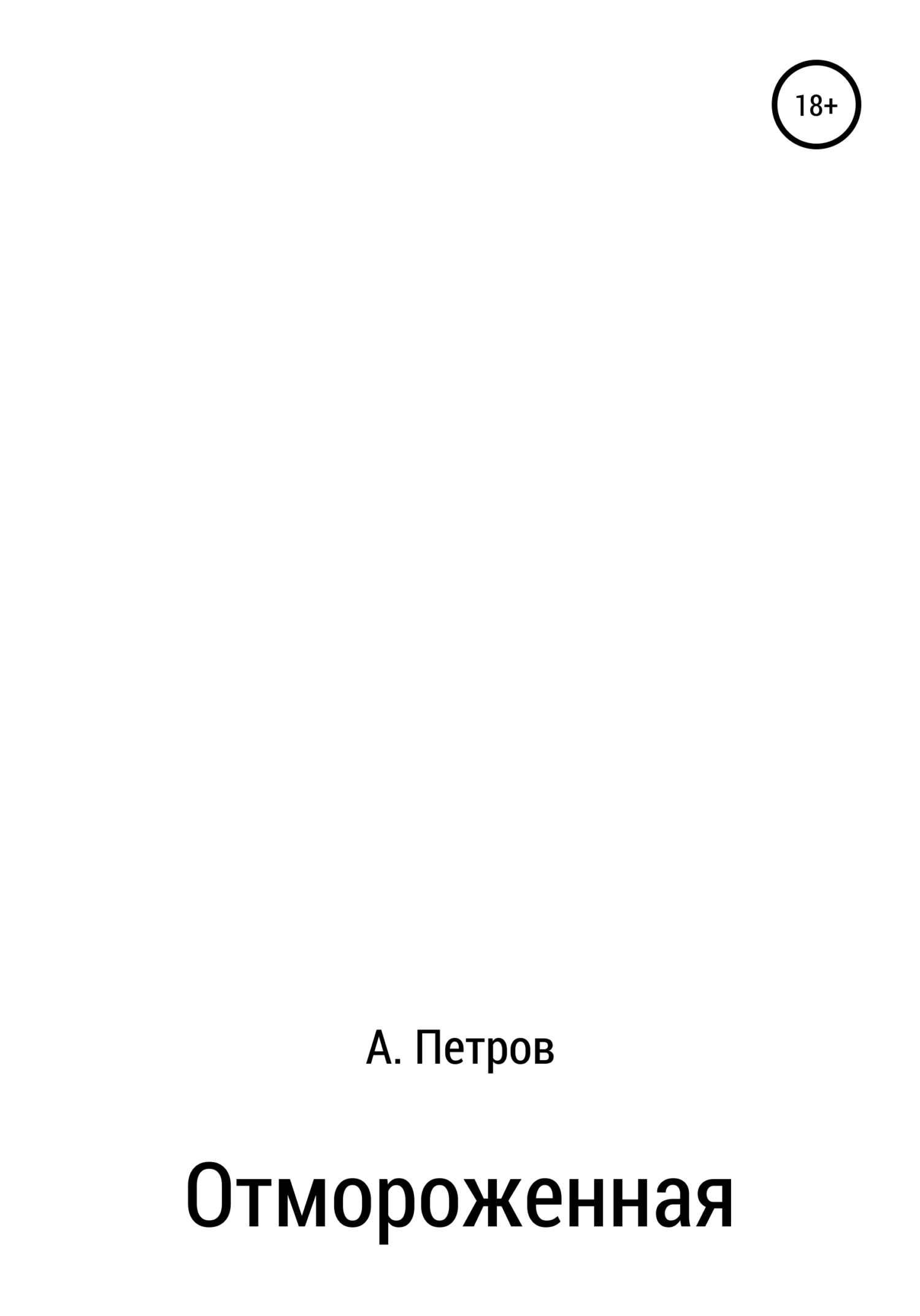 Отмороженная - Александр Петрович Петров