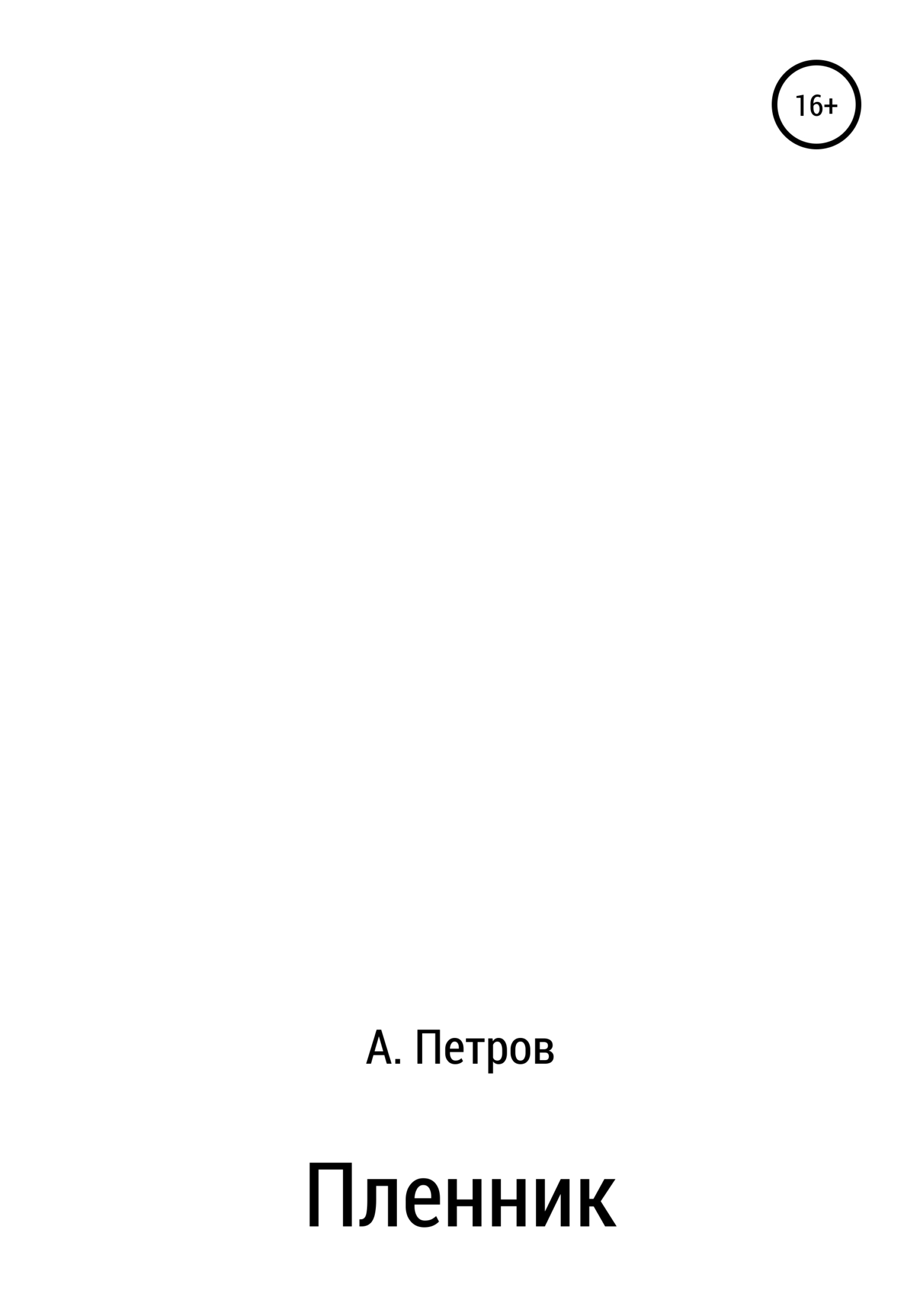 Пленник - Александр Петрович Петров